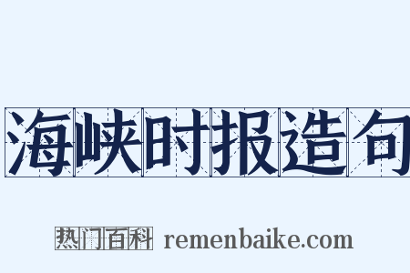 海峡时报造句是什么意思的图片